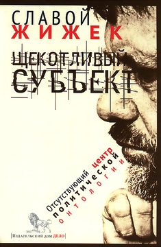Щекотливый субъект: отсутствующий центр политической онтологии 
